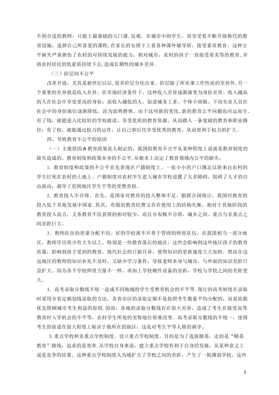 教育公平文献综述_第3页