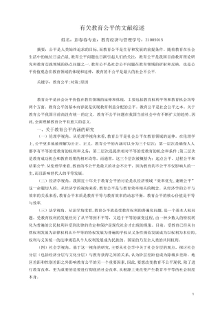 教育公平文献综述