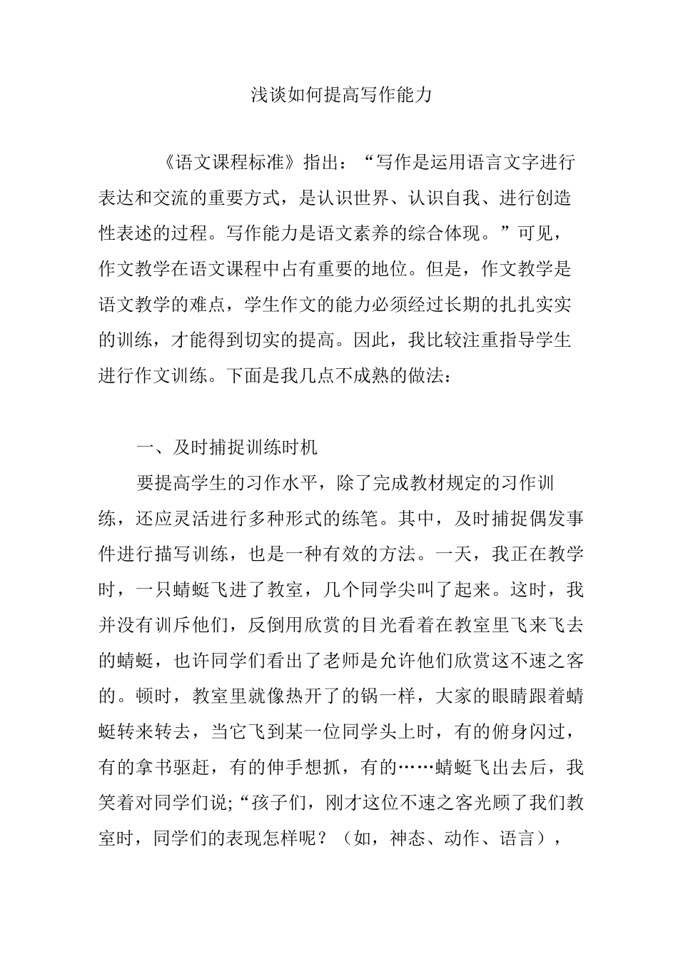 浅谈如何提高写作能力_第1页