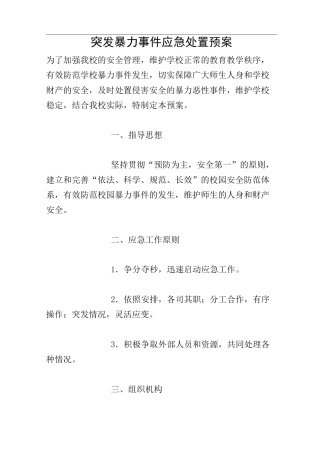 突发暴力事件应急处置预案