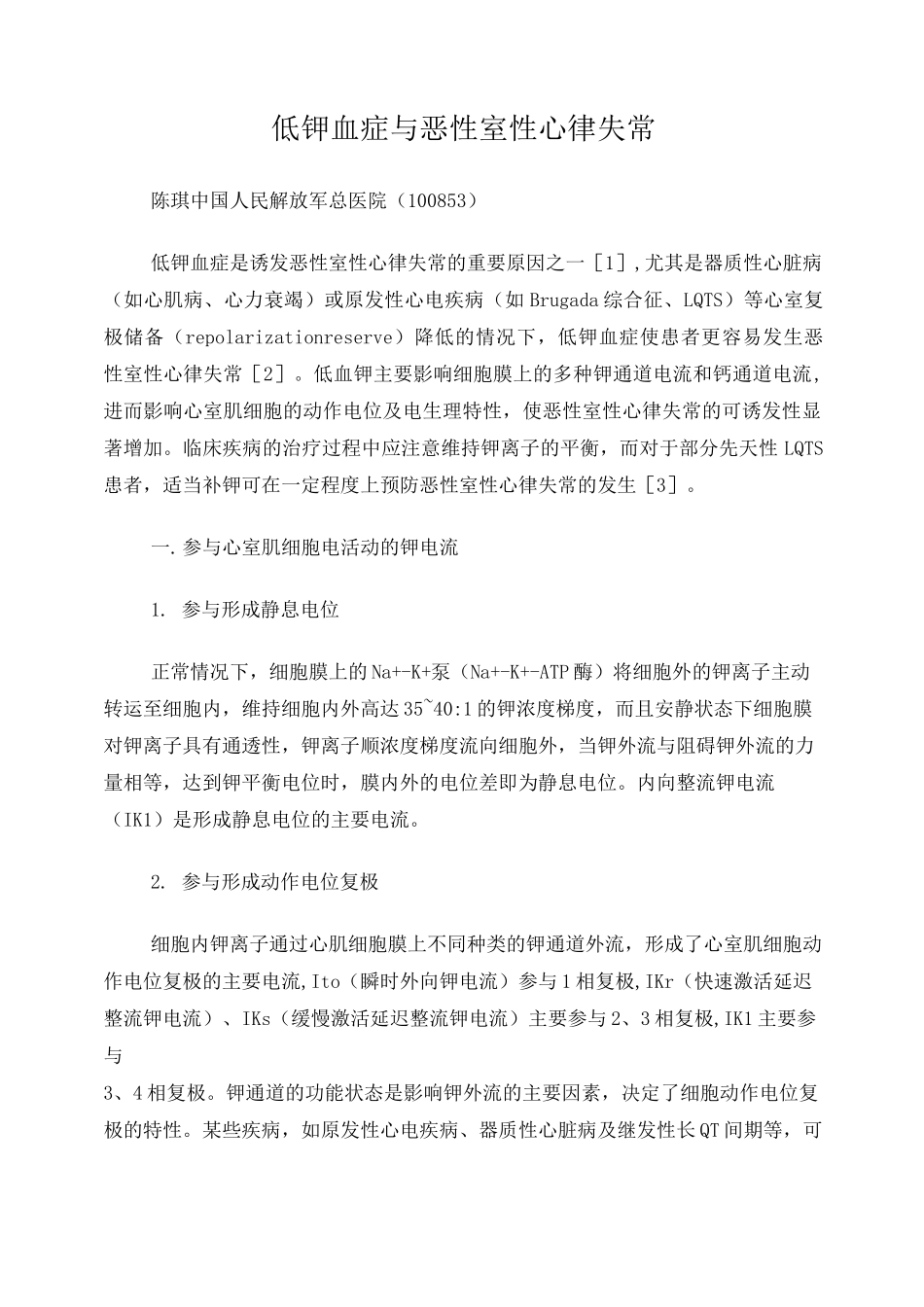低钾与恶性室性心律失常_第1页