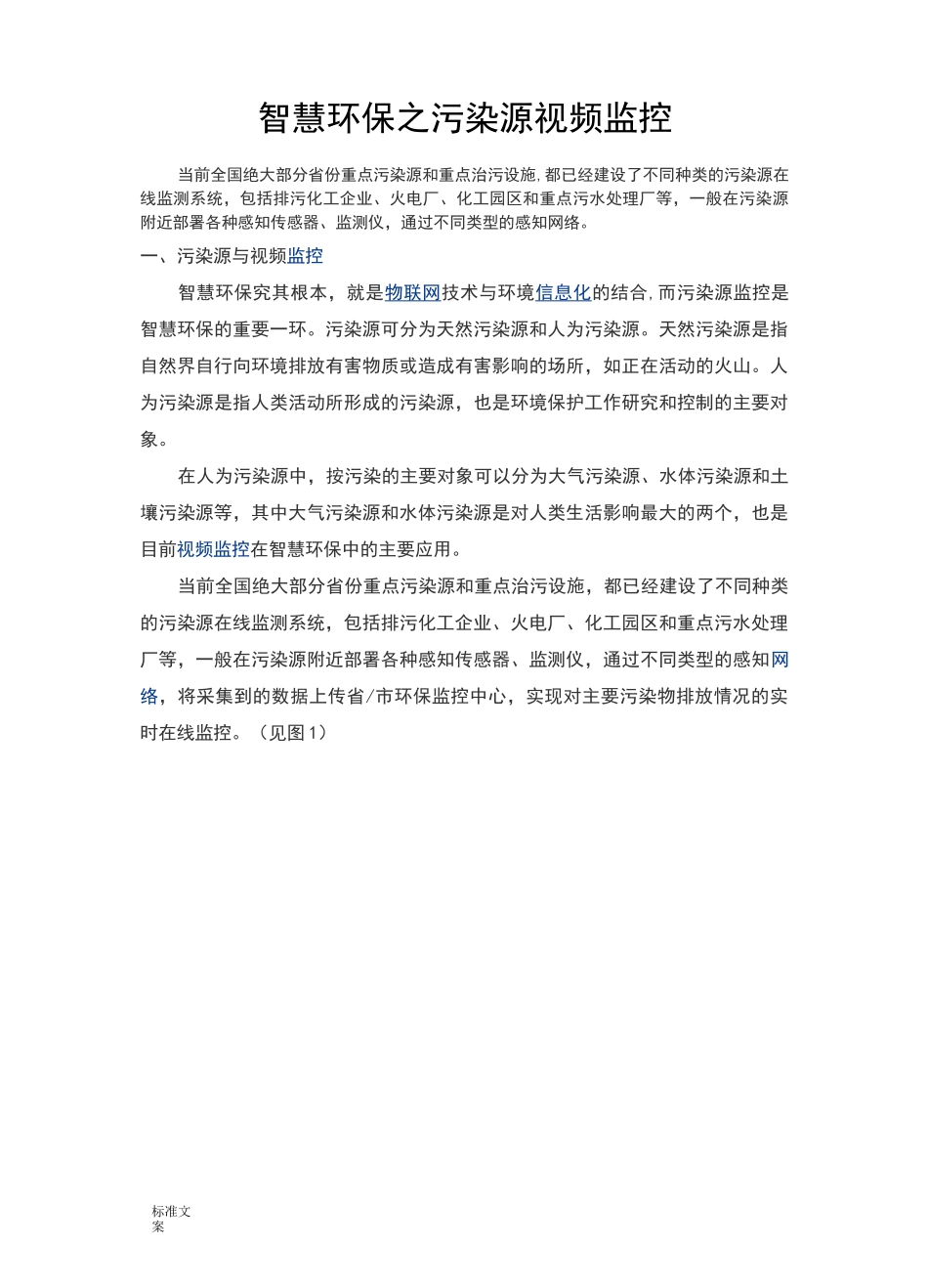 智慧环保之污染源视频监控_第1页