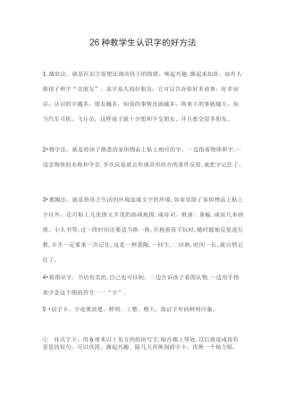 26种教学生认识字的好方法