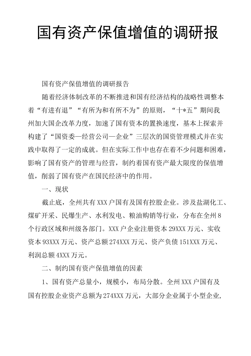 国有资产保值增值的调研报告_第1页