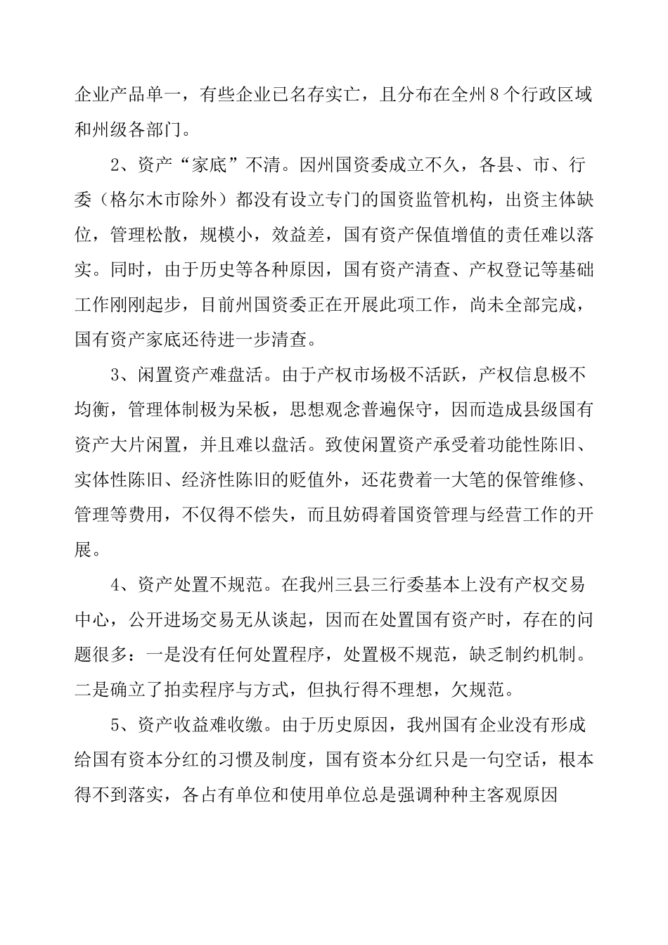 国有资产保值增值的调研报告_第2页