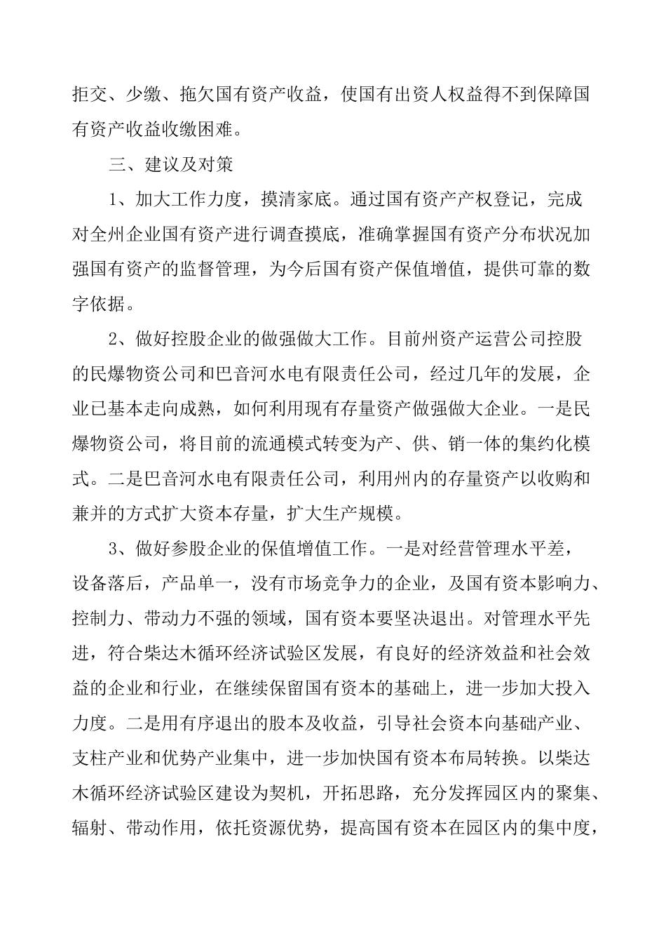 国有资产保值增值的调研报告_第3页
