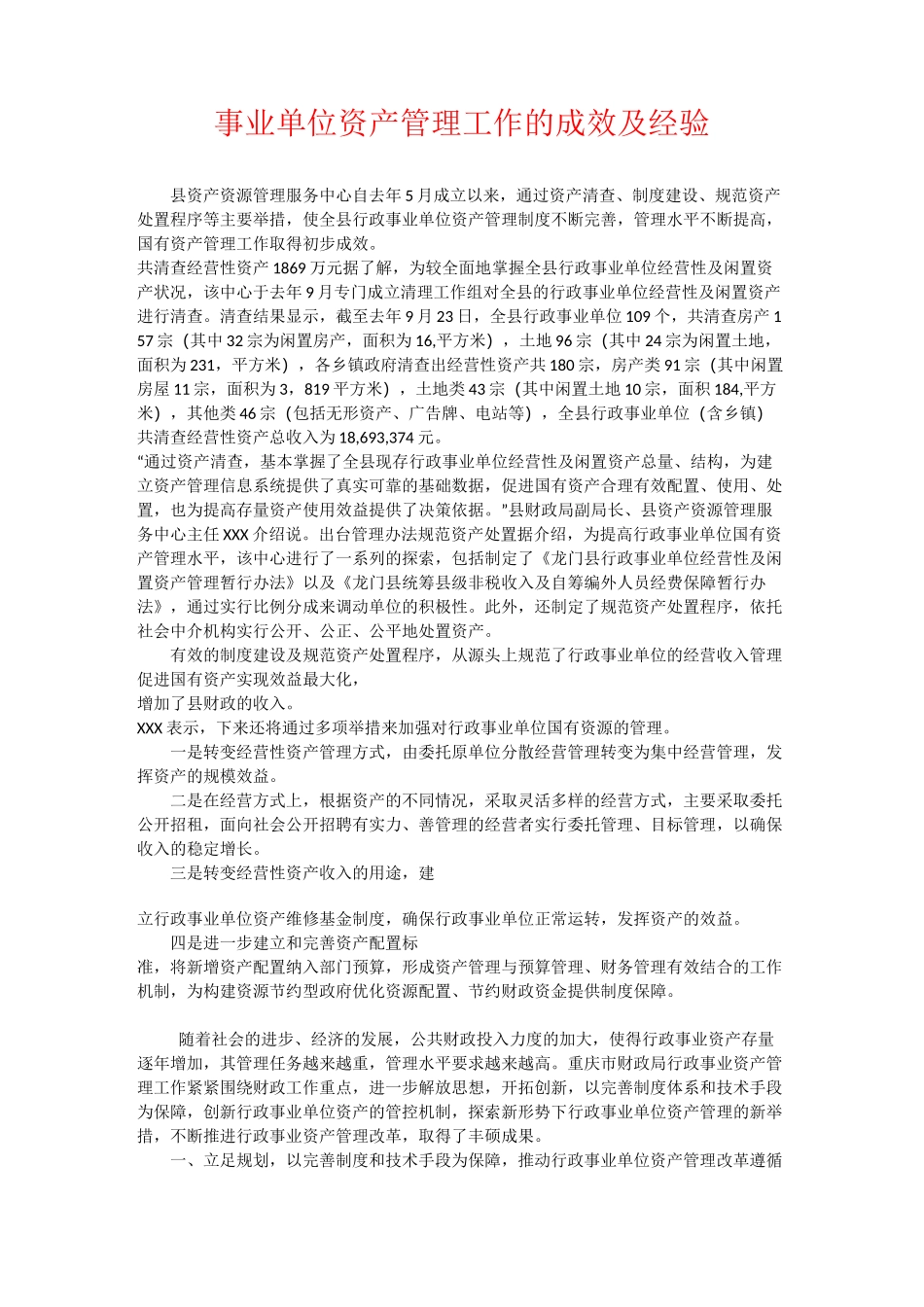 事业单位资产管理工作的成效及经验_第1页