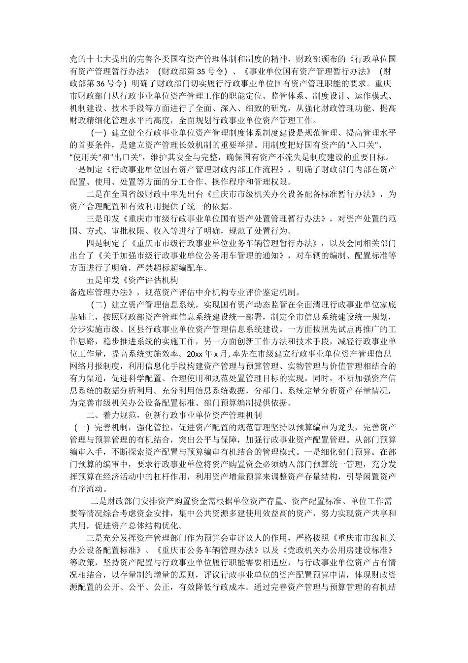 事业单位资产管理工作的成效及经验_第2页