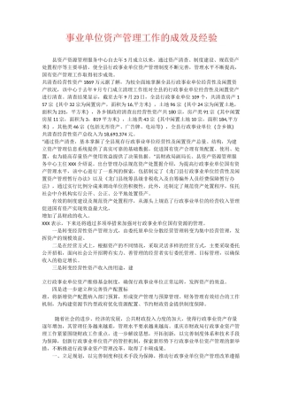事业单位资产管理工作的成效及经验