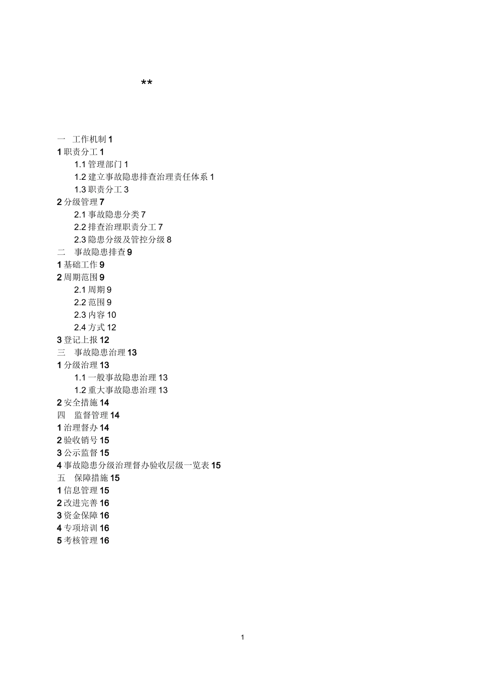 煤矿事故隐患排查治理工作体系_第2页