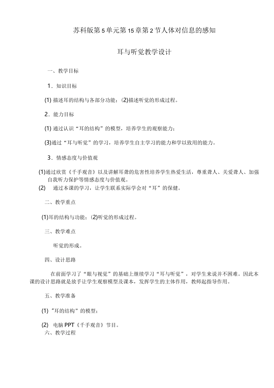 耳和听觉教学设计_第1页