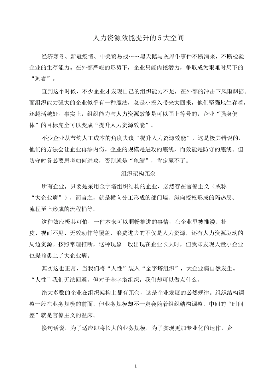人力资源管理 人力资源效能提升的5大空间_第1页