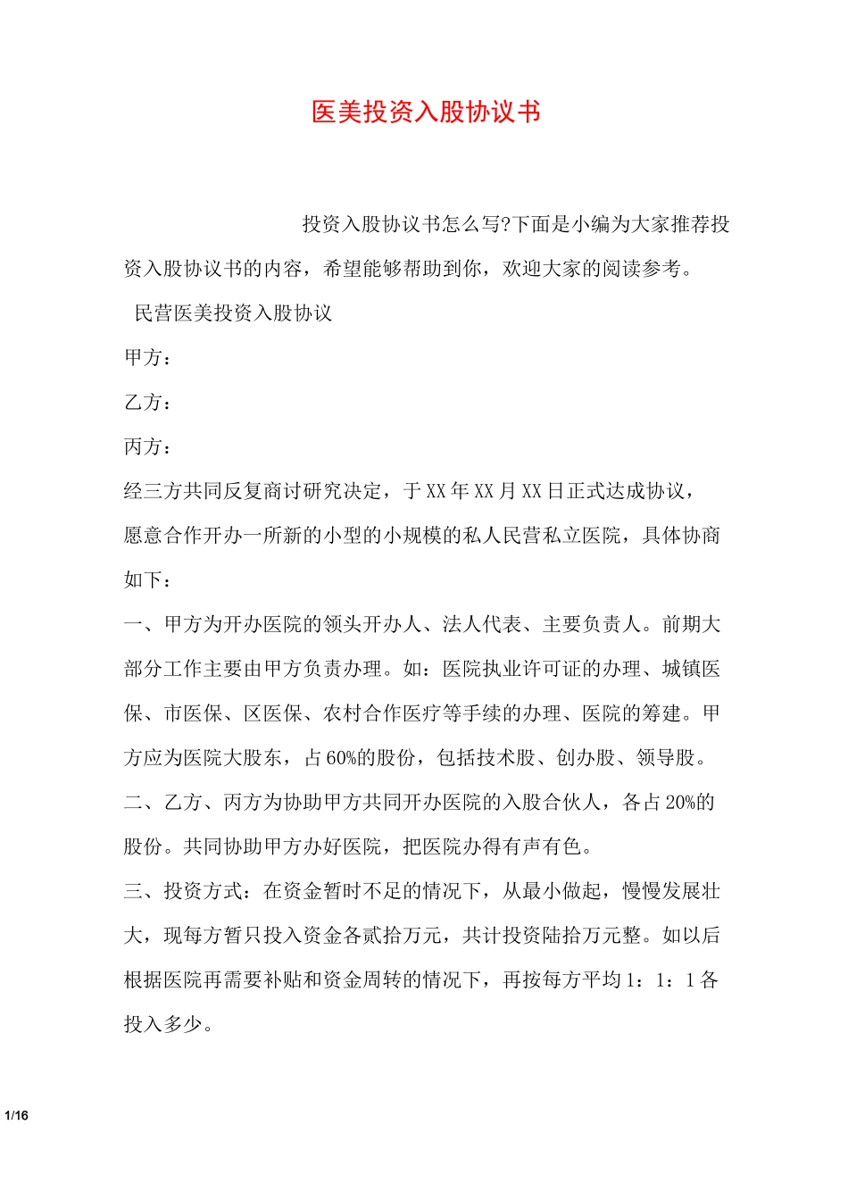 医美投资入股协议书_第1页