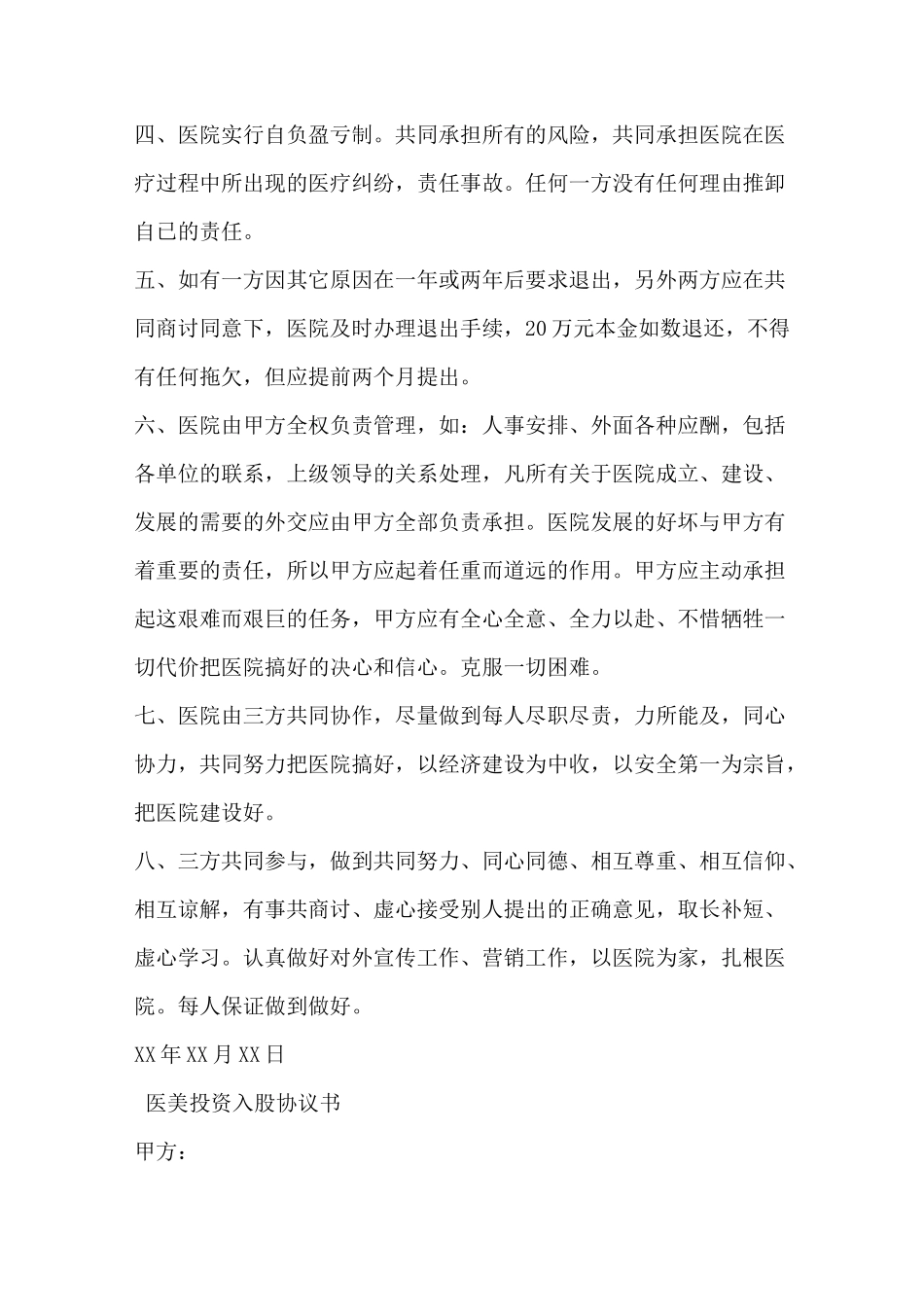 医美投资入股协议书_第2页