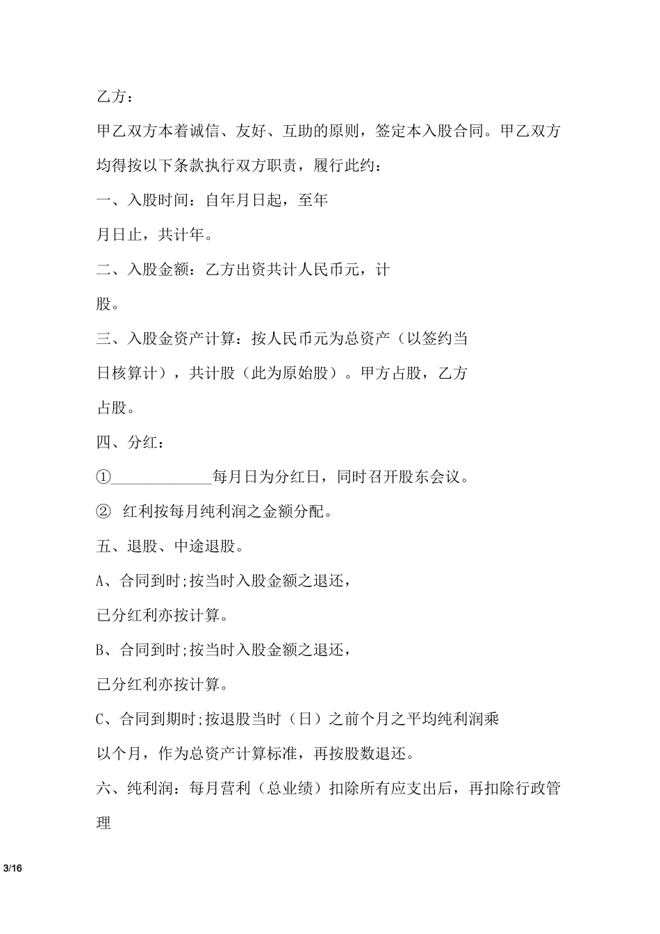 医美投资入股协议书_第3页