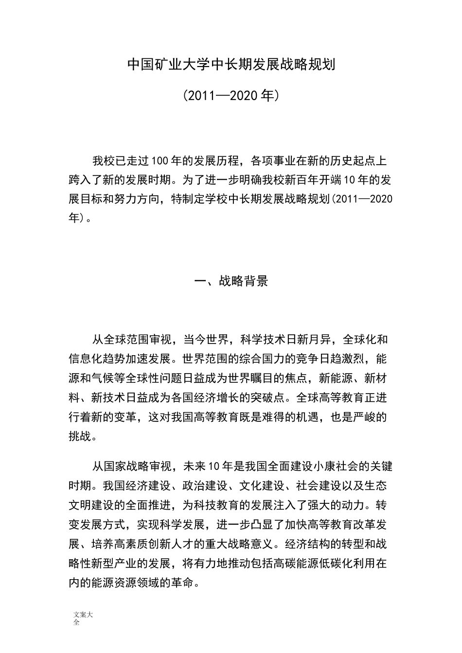 中国矿业大学中长期发展战略规划_第1页