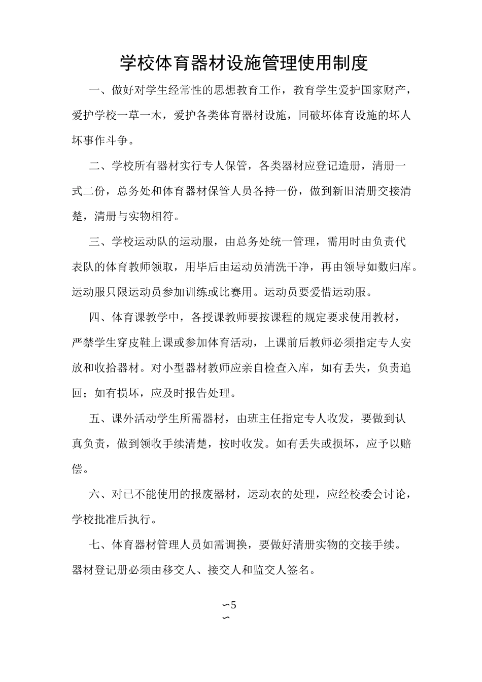 学校体育器材设施管理使用制度_第1页