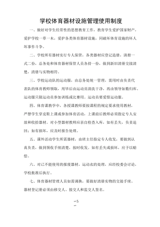学校体育器材设施管理使用制度