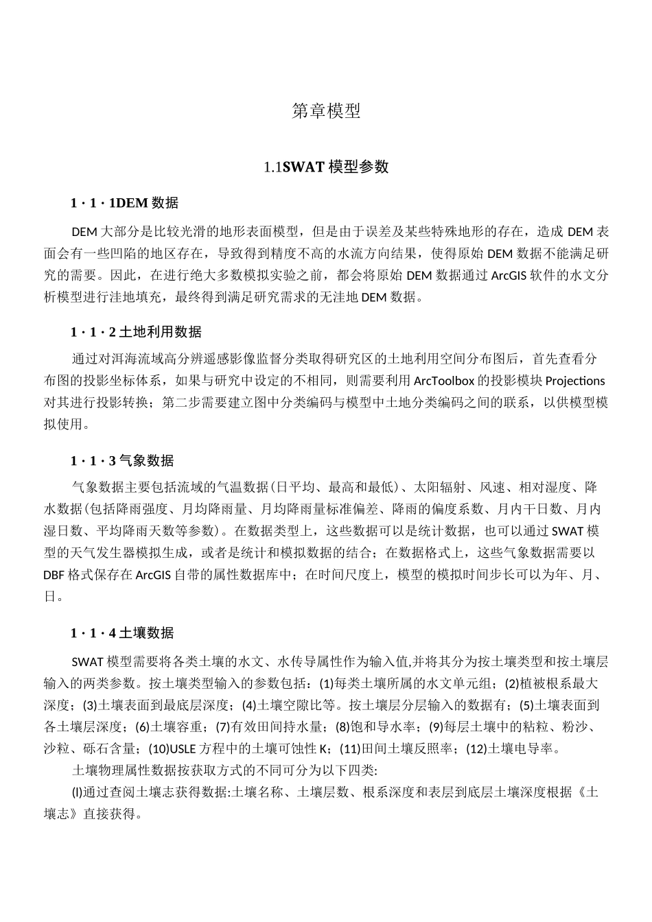 SWAT模型参数及运行过程_第1页