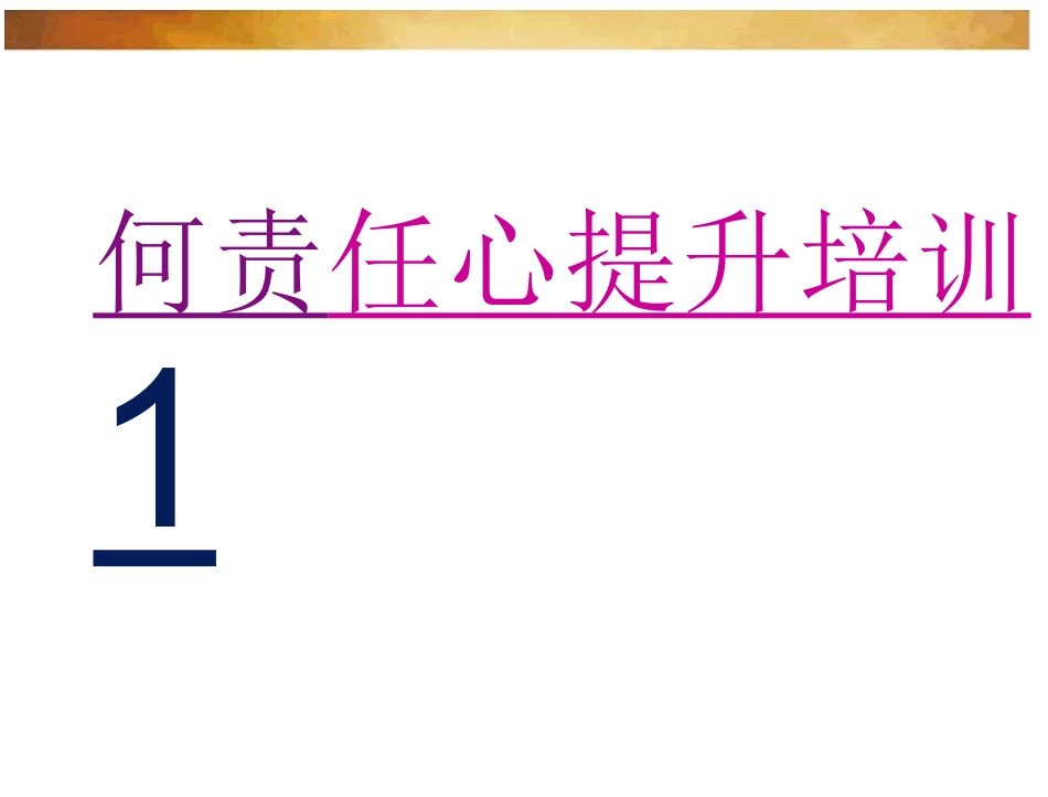 员工员工责任心提升内容培训_第2页