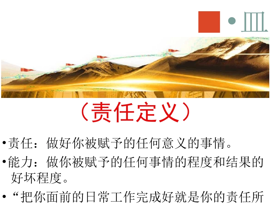 员工员工责任心提升内容培训_第3页