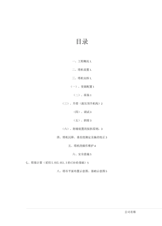 塔吊安拆专项施工专项方案(审核版)