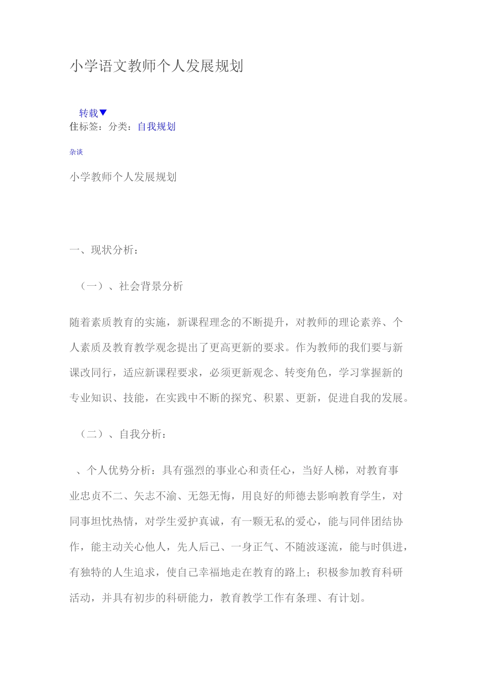 小学语文教师个人发展规划_第1页