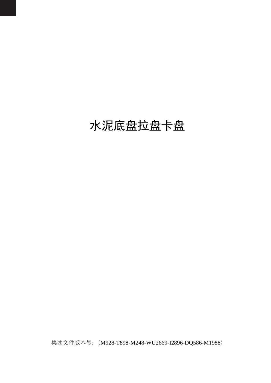 水泥底盘拉盘卡盘_第1页