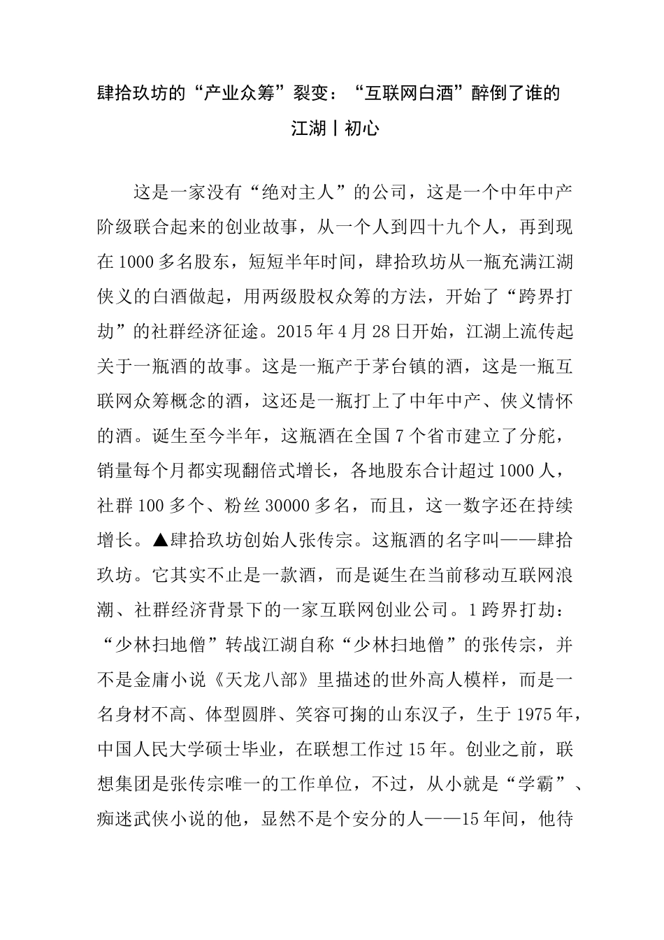 肆拾玖坊地“产业众筹”裂变：“互联网白酒”醉倒了谁地江湖︱初心_第1页