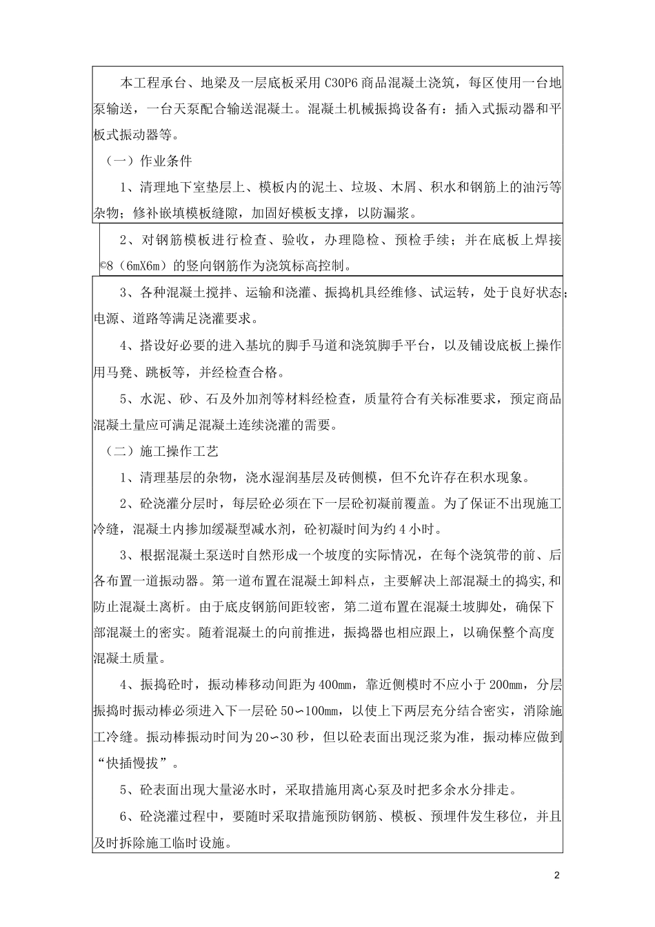 混凝土工程技术交底_第2页