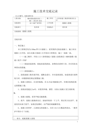 混凝土工程技术交底