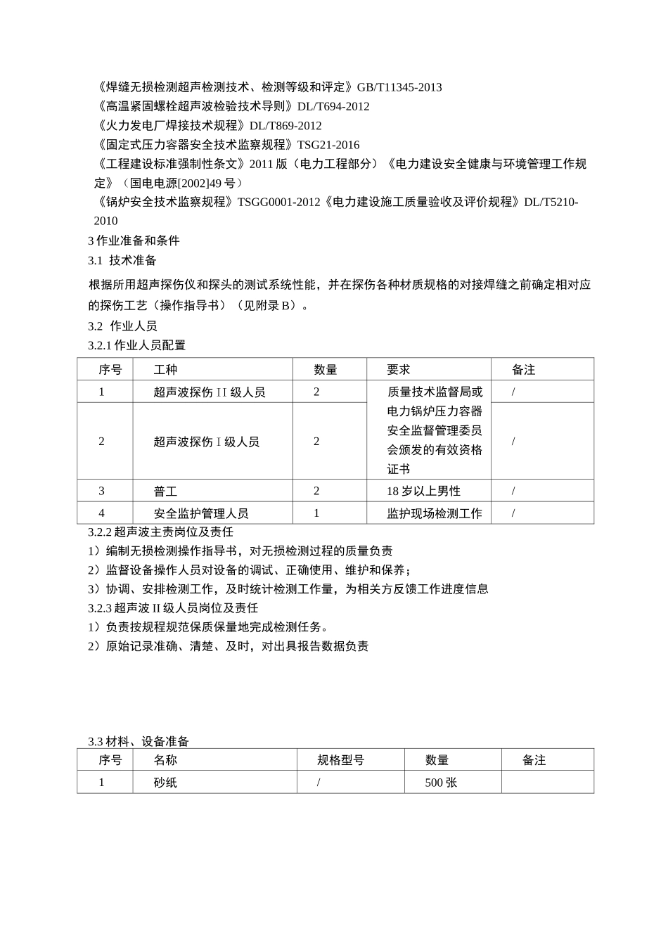 螺栓超声波检测作业指导书_第2页