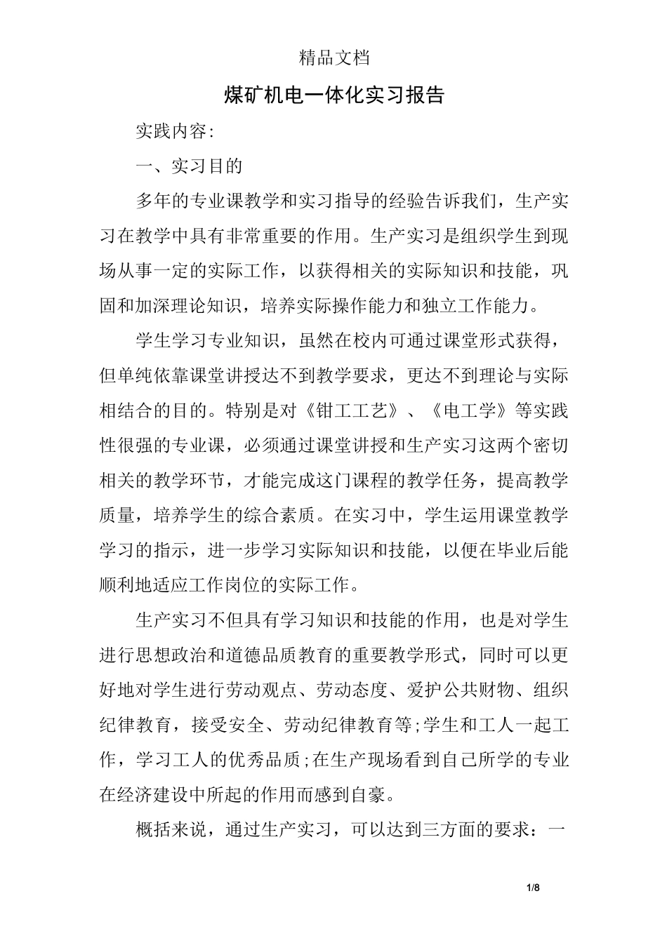 煤矿机电一体化实习报告_第1页