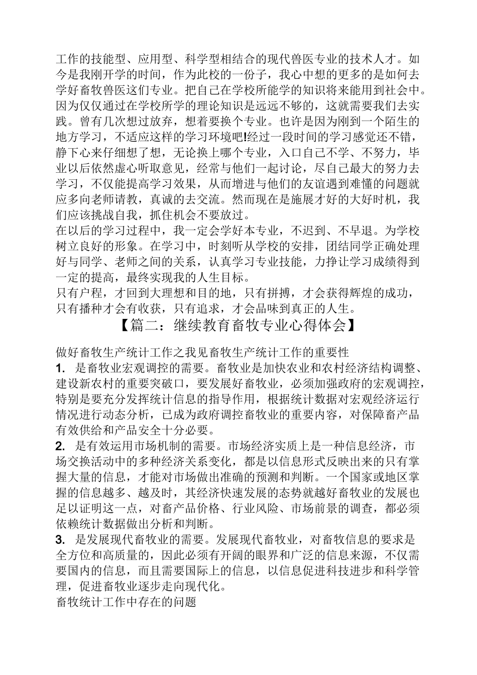 畜牧兽医学习心得体会_第3页
