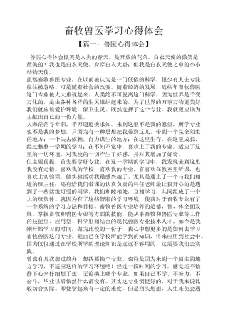 畜牧兽医学习心得体会