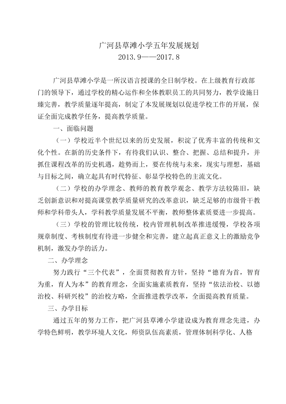 学校五年发展规划(定稿)_第1页