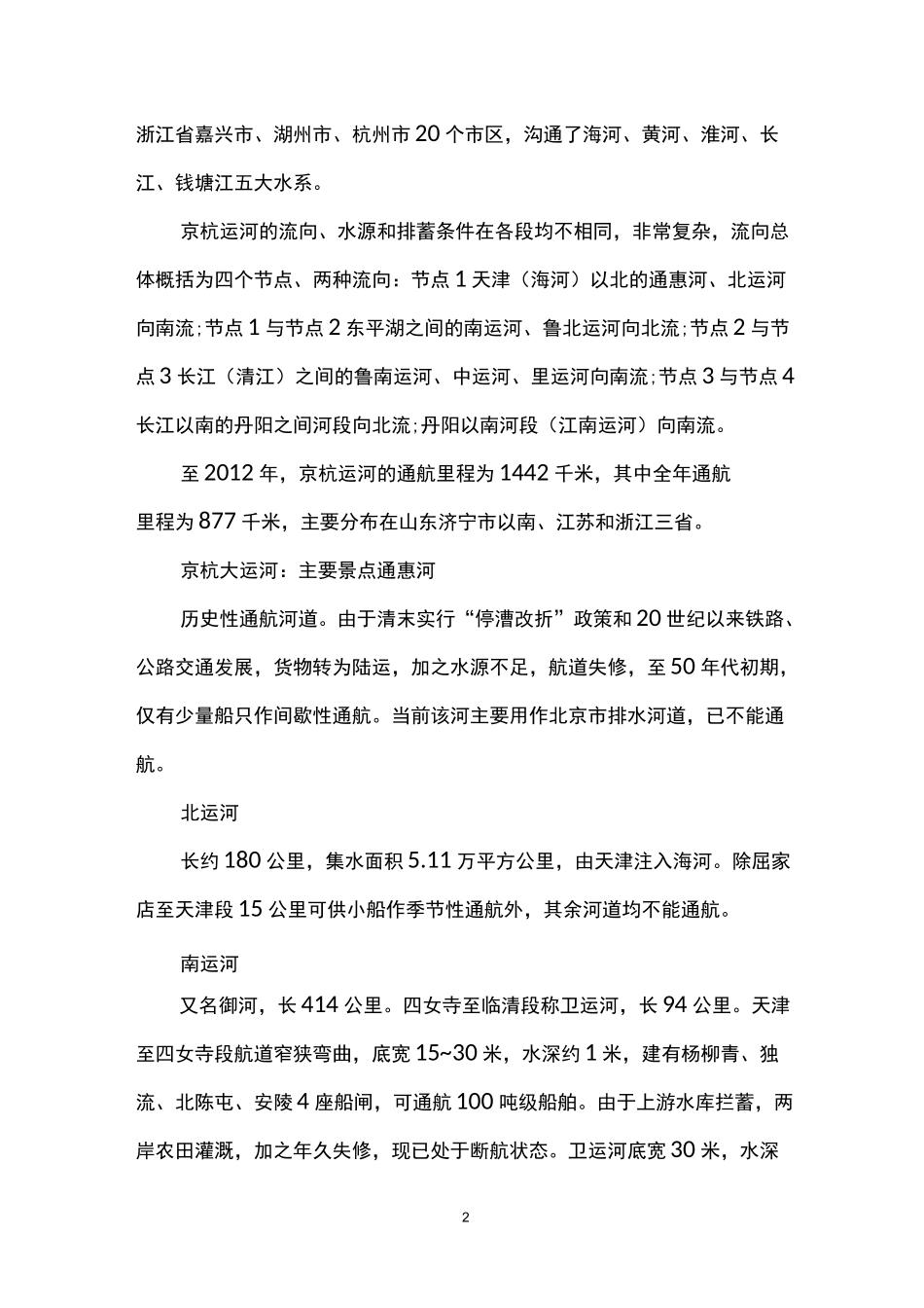 京杭大运河介绍_第2页