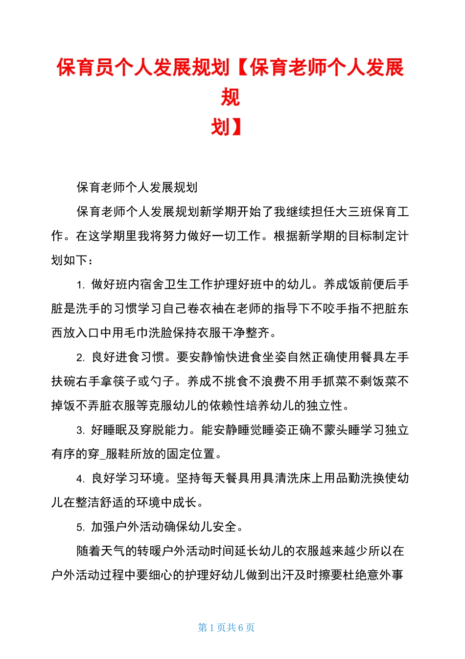 保育员个人发展规划【保育老师个人发展规划】_第1页