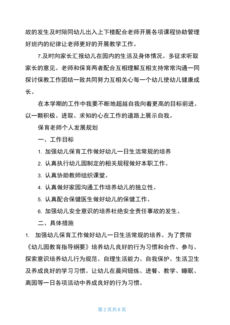 保育员个人发展规划【保育老师个人发展规划】_第2页
