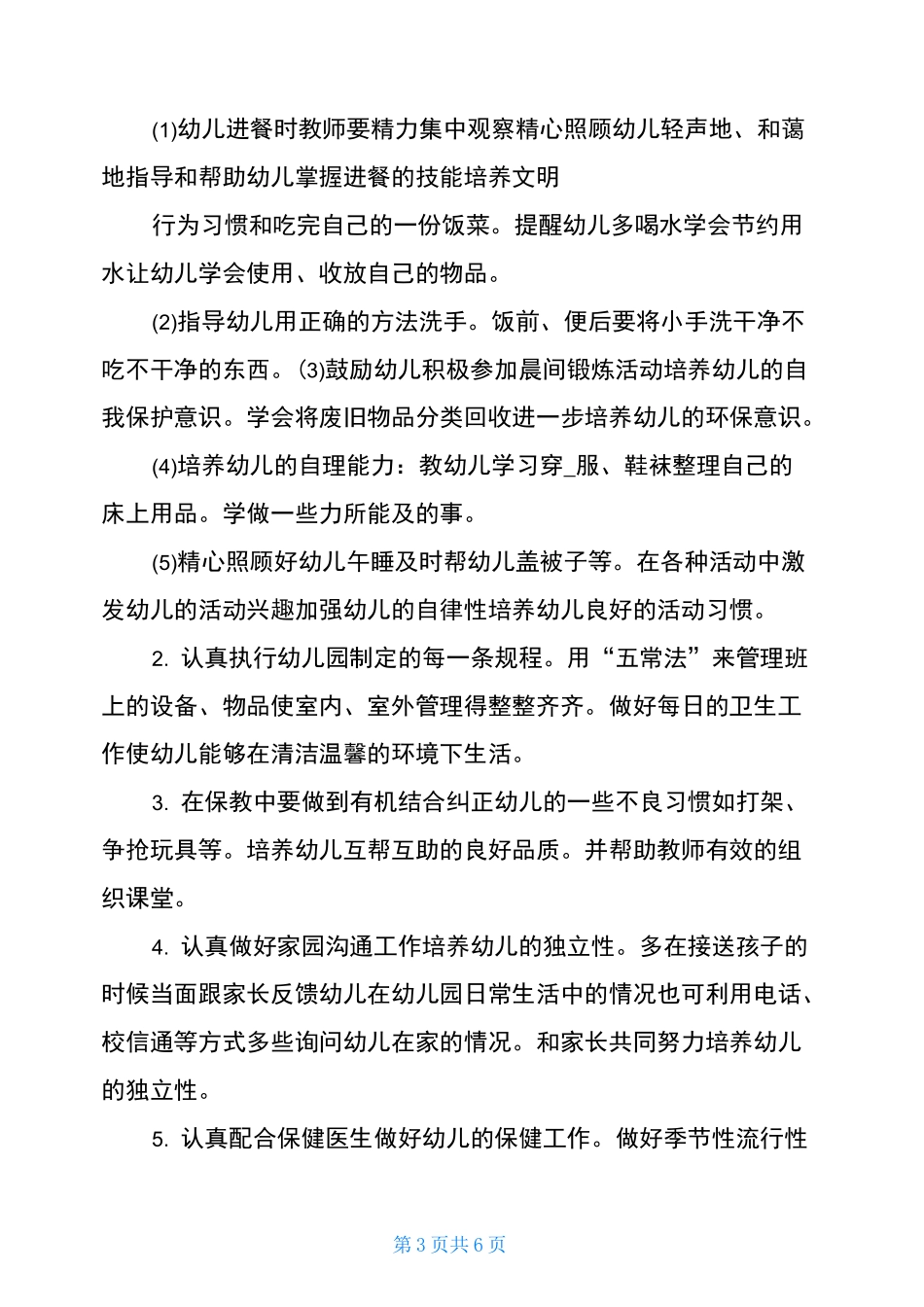 保育员个人发展规划【保育老师个人发展规划】_第3页