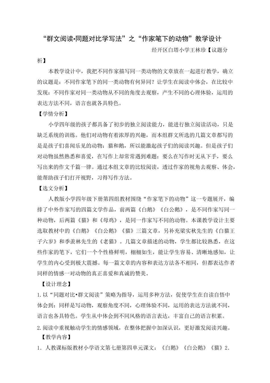 “群文阅读·同题对比学写法”之“作家笔下的动物”教学设计_第1页