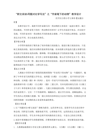 “群文阅读·同题对比学写法”之“作家笔下的动物”教学设计