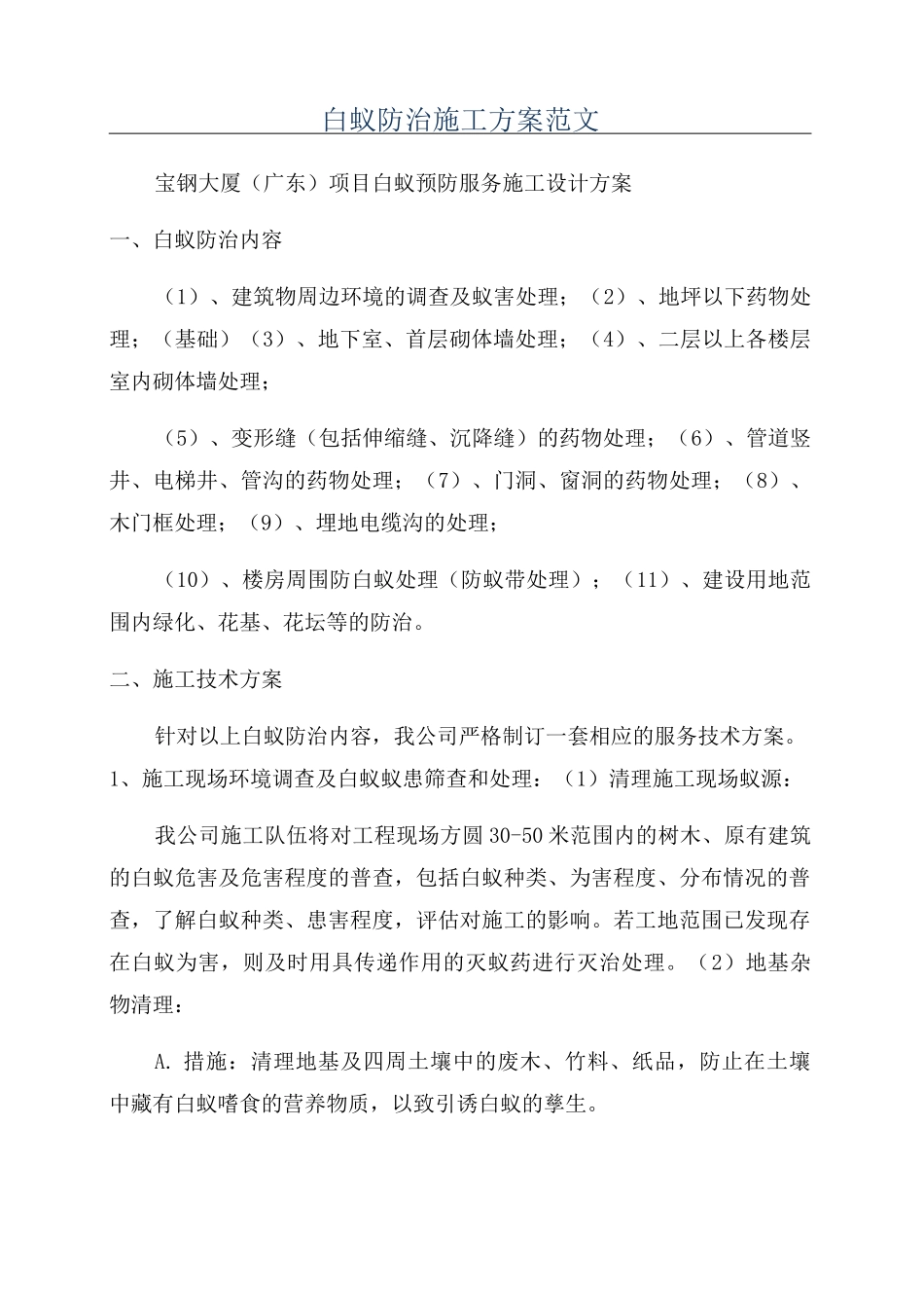 白蚁防治施工方案范文_第1页