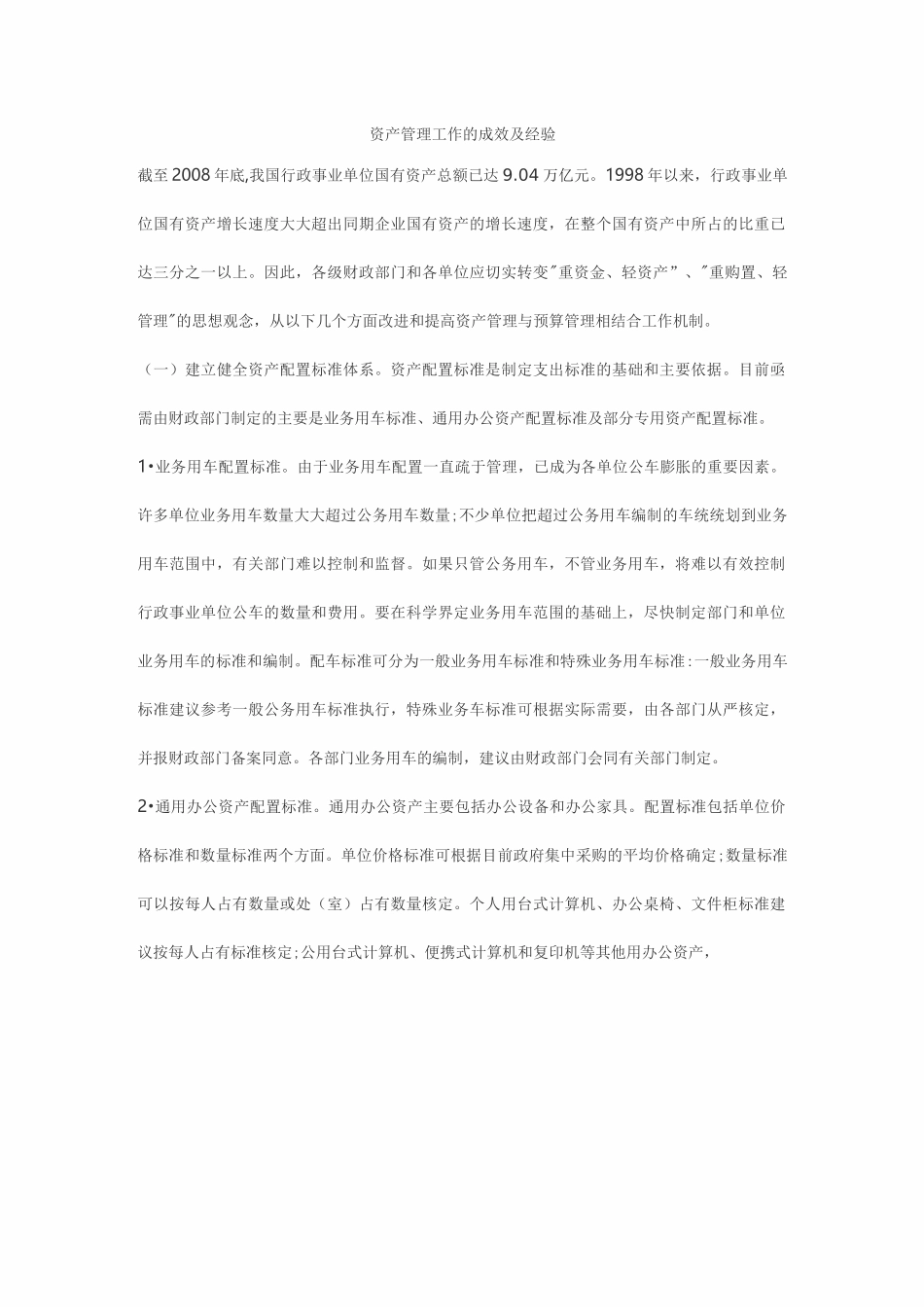 资产管理工作的成效及经验_第1页