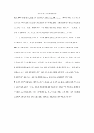 资产管理工作的成效及经验