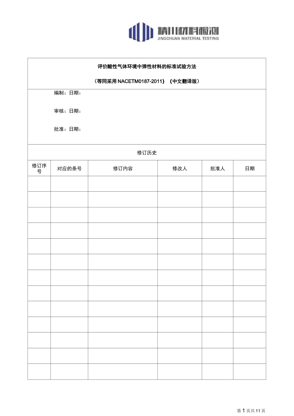 酸性气环境的弹性材料NACE TM0187(中文翻译版)_第1页
