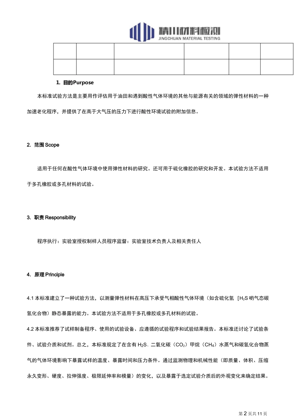 酸性气环境的弹性材料NACE TM0187(中文翻译版)_第2页