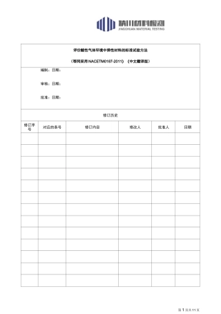 酸性气环境的弹性材料NACE TM0187(中文翻译版)