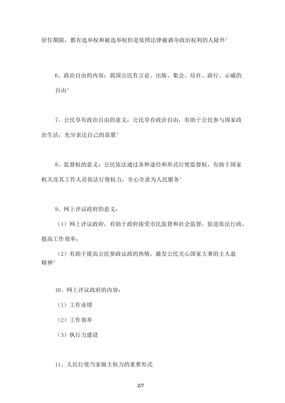 人教版八下道德与法治《公民的基本权利》知识点梳理_第2页