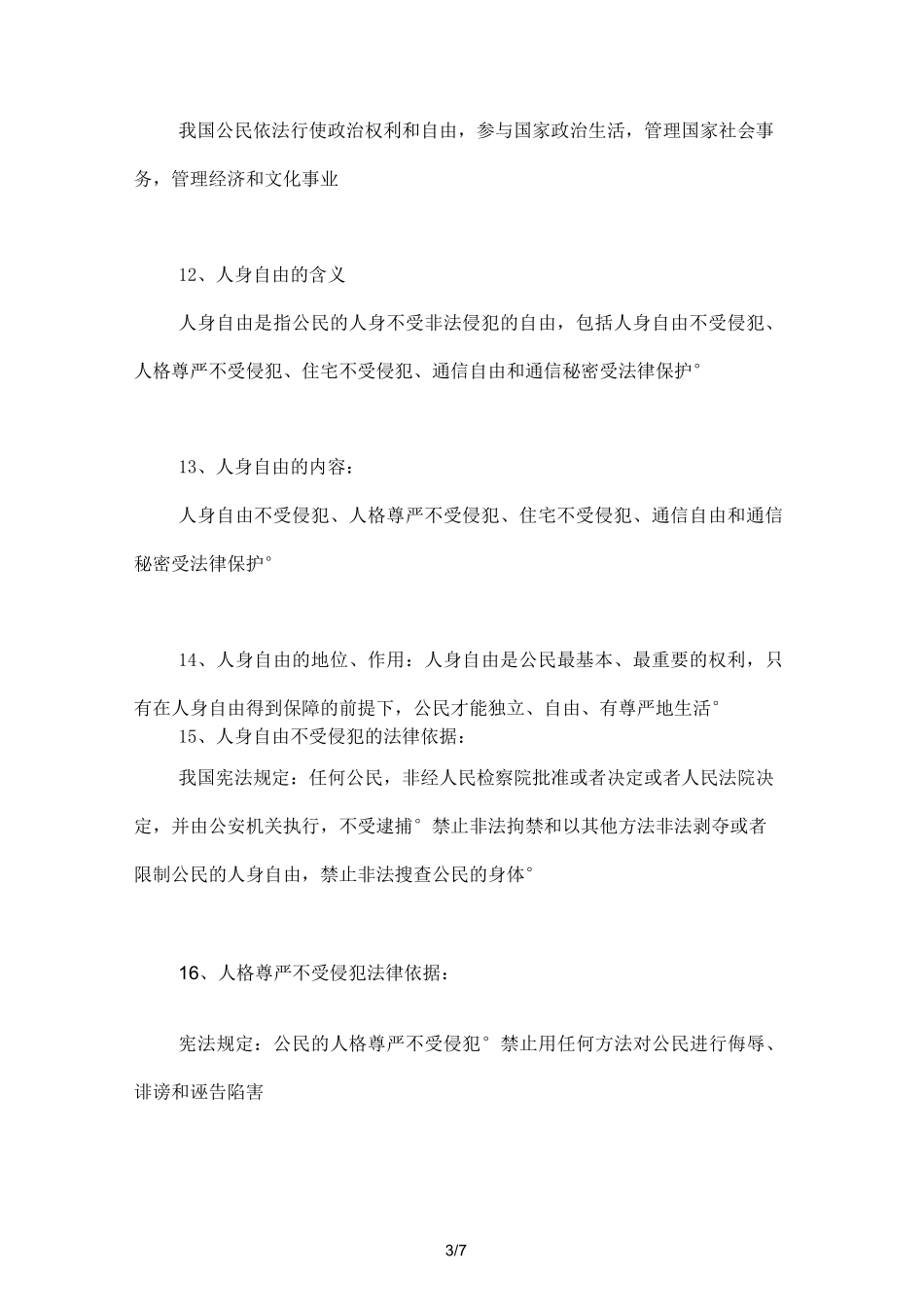 人教版八下道德与法治《公民的基本权利》知识点梳理_第3页